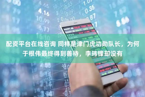 配资平台在线咨询 同样是津门虎功勋队长，为何于根伟最终得到善待，李玮锋却没有