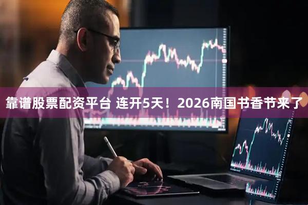 靠谱股票配资平台 连开5天!2026南国书香节来了